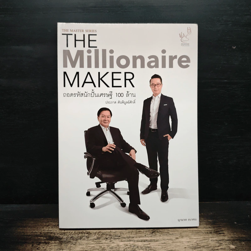 The Millionaire MAKER ถอดรหัสนักปั้นเศรษฐี 100 ล้าน - ญาณาธร ธนาศรม รูปที่ 1