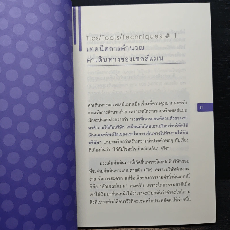 สุดยอดเทคนิคเพื่อก้าวสู่หัวหน้าเซลส์ขั้นเทพ - ธเนศ ตั้งเจริญมั่นคง รูปที่ 8