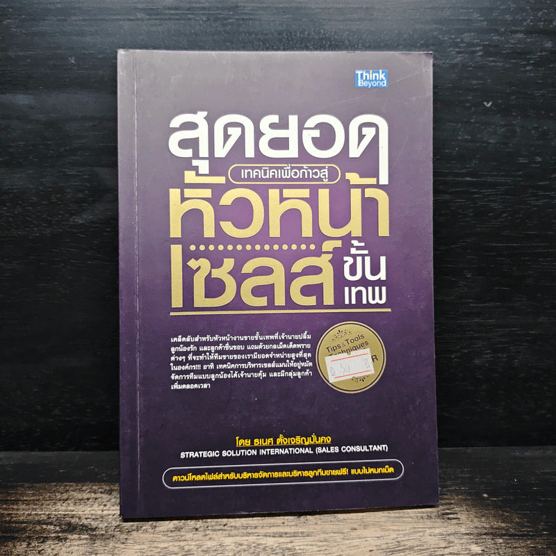 สุดยอดเทคนิคเพื่อก้าวสู่หัวหน้าเซลส์ขั้นเทพ - ธเนศ ตั้งเจริญมั่นคง รูปที่ 1