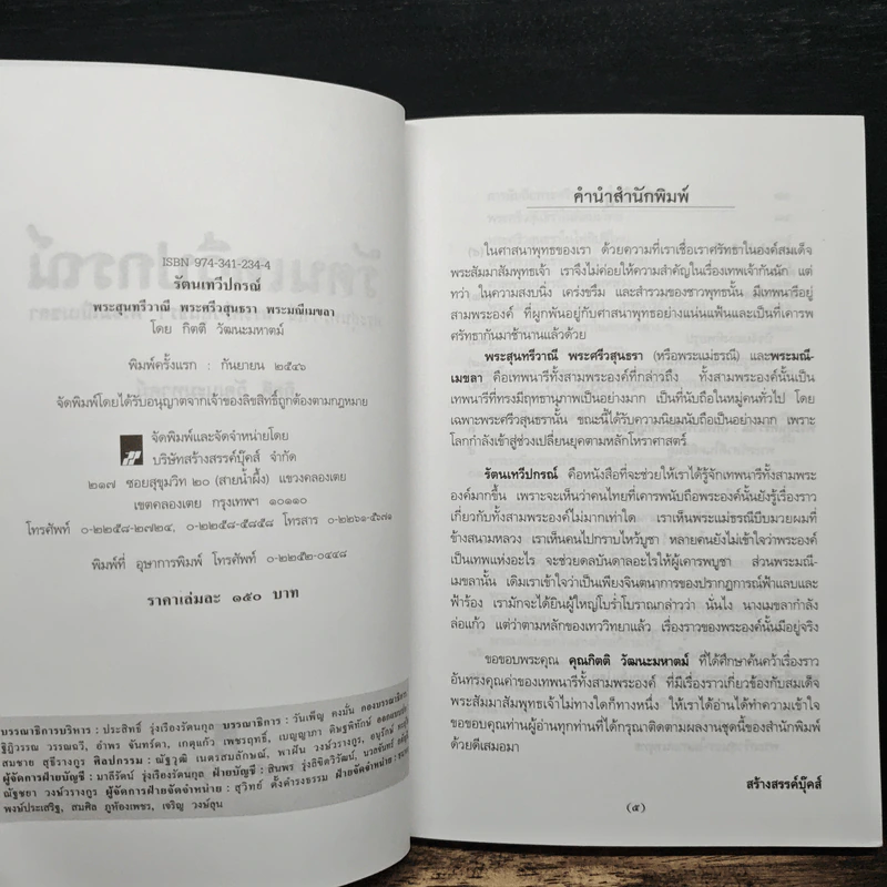 รัตนเทวีปกรณ์ - กิตติ วัฒนะมหาตม์ รูปที่ 6