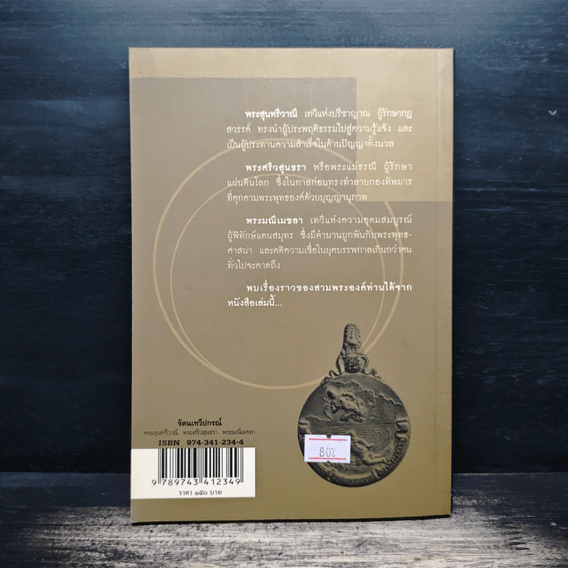 รัตนเทวีปกรณ์ - กิตติ วัฒนะมหาตม์ รูปที่ 2