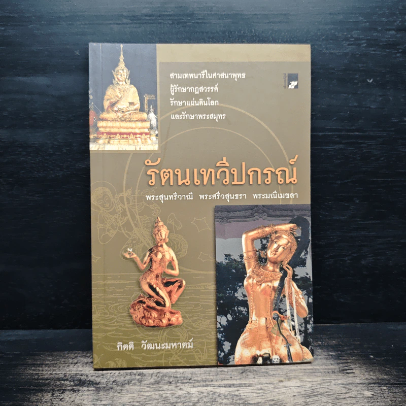 รัตนเทวีปกรณ์ - กิตติ วัฒนะมหาตม์ รูปที่ 1