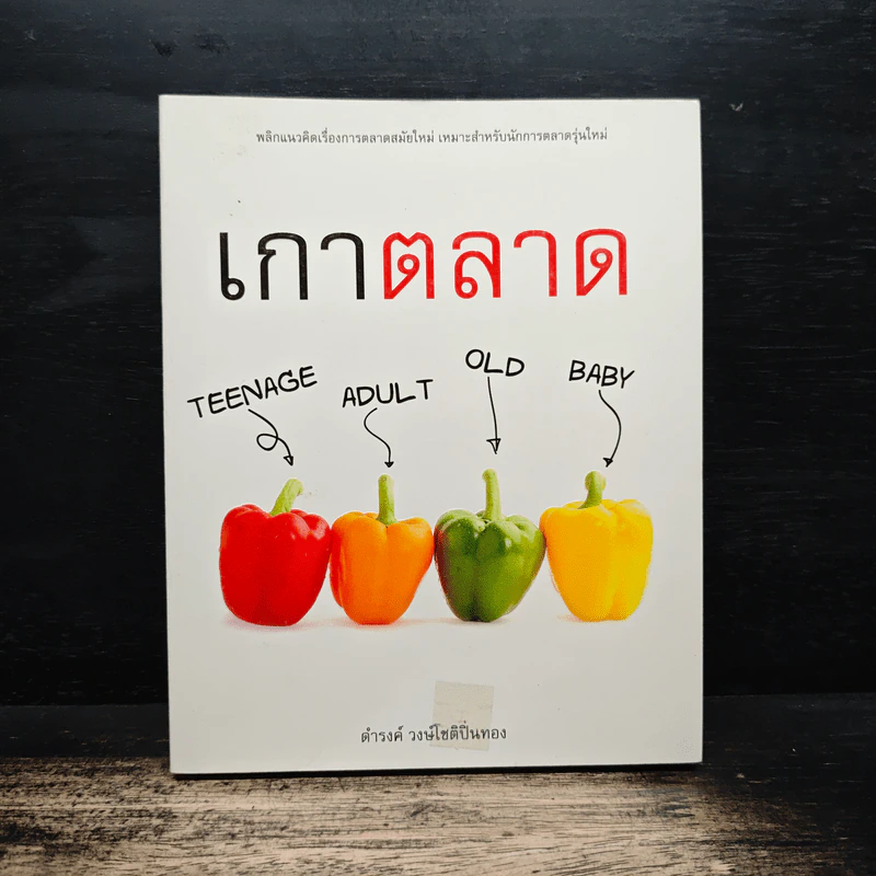 เกาตลาด - ดำรงค์ วงษ์โชติปิ่นทอง รูปที่ 1