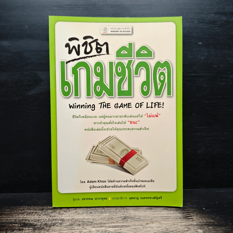 พิชิตเกมชีวิต - Adam Khoo, อรวรรณ นาวายุทธ รูปที่ 1