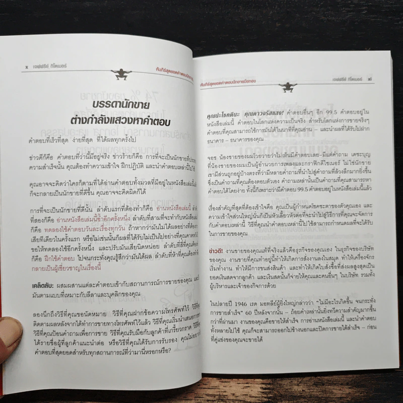 คัมภีร์สุดยอดคำตอบนักขายมือทอง - Jeffrey Gitomer รูปที่ 7