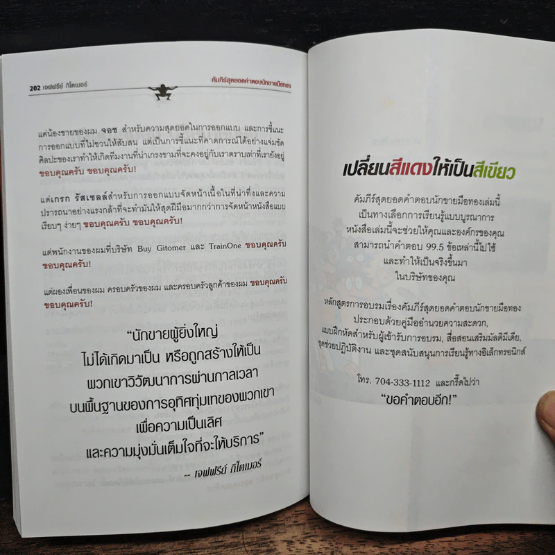 คัมภีร์สุดยอดคำตอบนักขายมือทอง - Jeffrey Gitomer รูปที่ 9