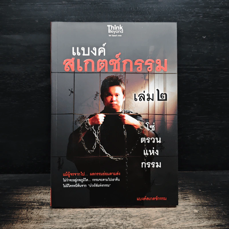 แบงค์สเกตช์กรรม เล่ม 2 โซ่ตรวนแห่งกรรม - แบงค์สเกตช์กรรม รูปที่ 1