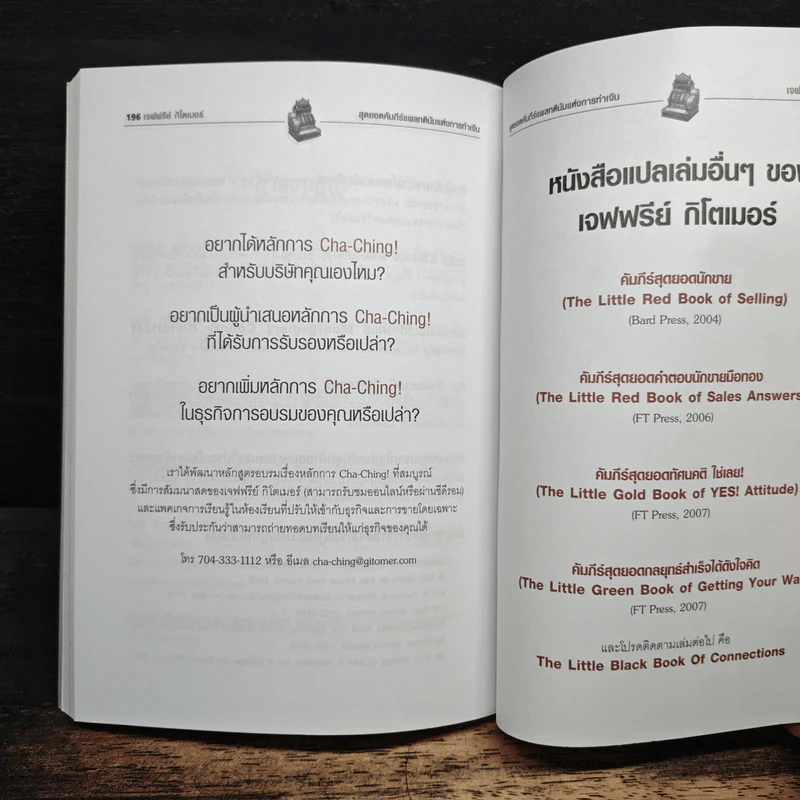 Little Platinum Book of CHA-CHING! สุดยอดคัมภีร์แพลตตินั่มแห่งการทำเงิน รูปที่ 8
