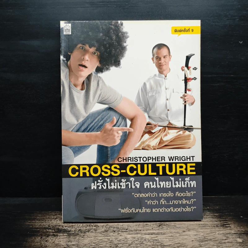 ฝรั่งไม่เข้าใจ คนไทยไม่เก็ท - Chrostpher Wright รูปที่ 1