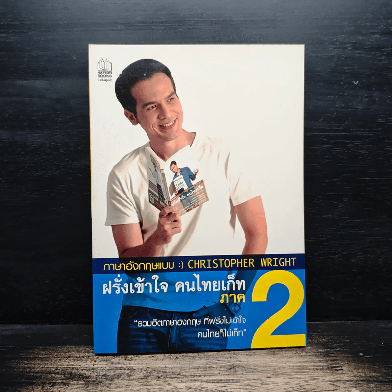 ฝรั่งเข้าใจ คนไทยเก็ท ภาค 2 - Christopher Wright รูปที่ 1