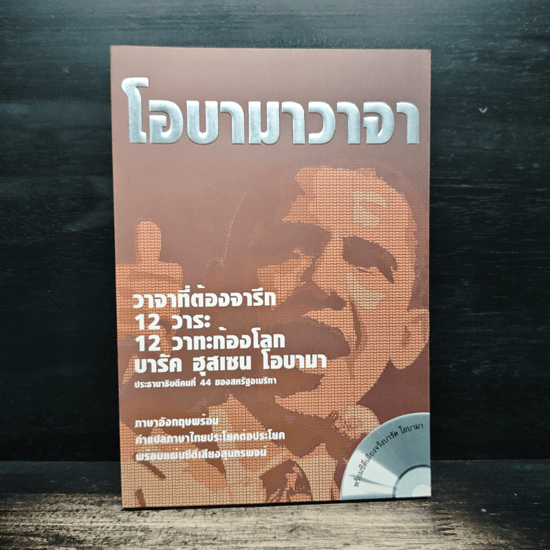 ชุดความรู้เรื่องภาษาอังกฤษ โอบามาวาจา รูปที่ 1
