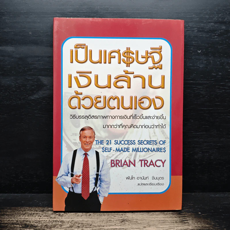 เป็นเศรษฐีเงินล้านด้วยตนเอง - Brian Tracy รูปที่ 1