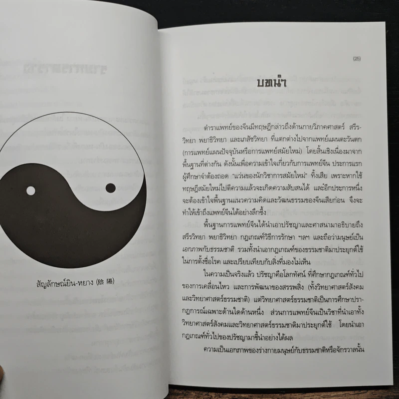 ทฤษฎีแพทย์จีน - วิทิต วัณนาวิบูล รูปที่ 12