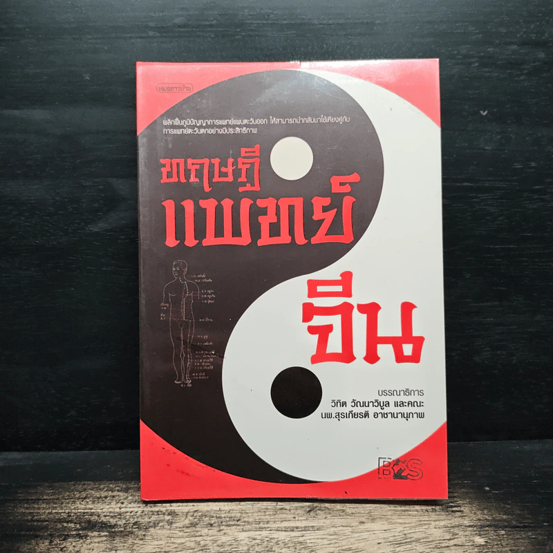 ทฤษฎีแพทย์จีน - วิทิต วัณนาวิบูล รูปที่ 1