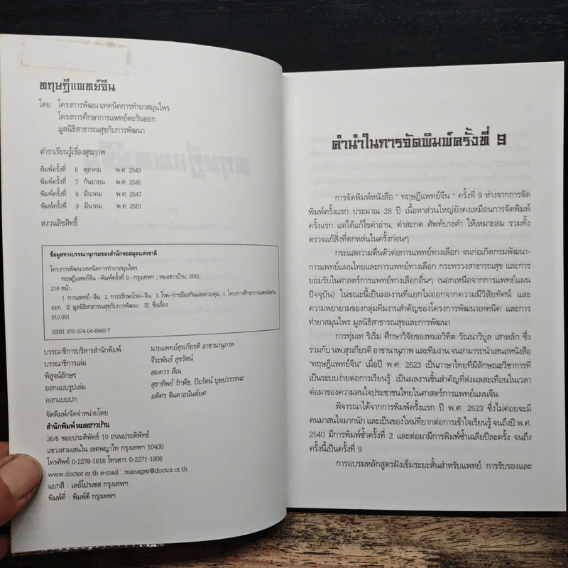 ทฤษฎีแพทย์จีน - วิทิต วัณนาวิบูล รูปที่ 6