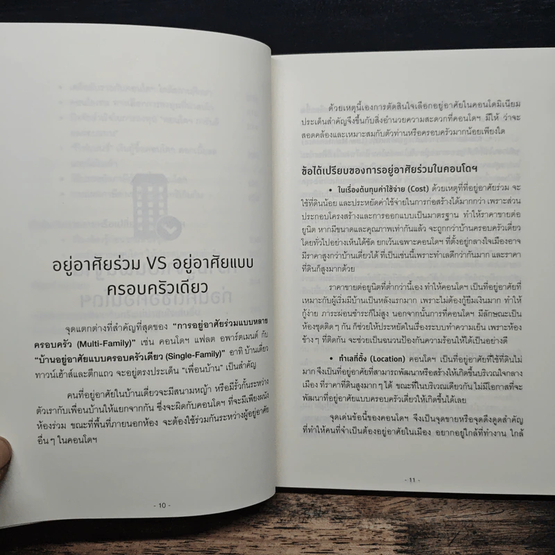 คู่มือเลือกซื้อคอนโดมิเนียม ฉบับชาวบ้าน - อนุชา กุลวิสุทธิ์ รูปที่ 9