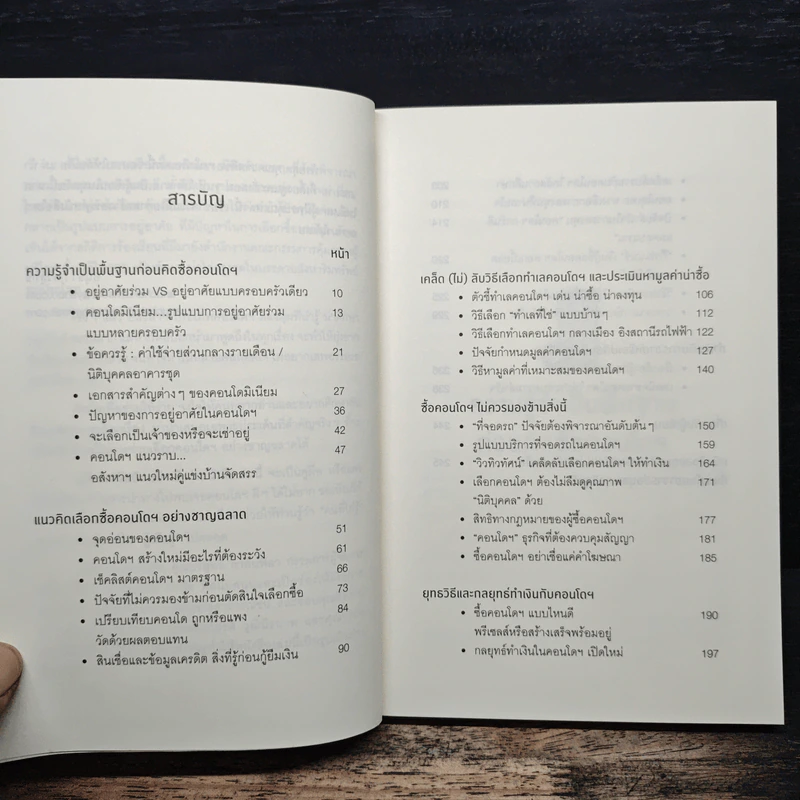 คู่มือเลือกซื้อคอนโดมิเนียม ฉบับชาวบ้าน - อนุชา กุลวิสุทธิ์ รูปที่ 7