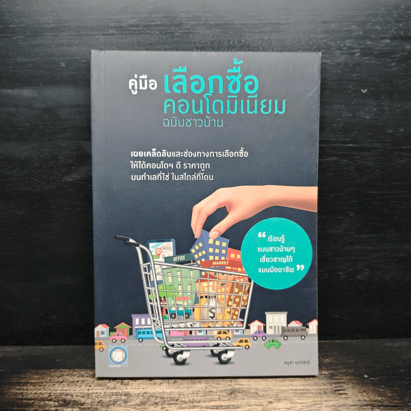 คู่มือเลือกซื้อคอนโดมิเนียม ฉบับชาวบ้าน - อนุชา กุลวิสุทธิ์ รูปที่ 1