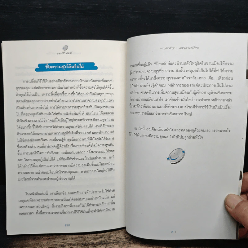 แฮปปี้มันนี่ 5 กลยุทธ์การใช้เงินแบบใหม่ ยิ่งใช้ ยิ่งสุข - Elizabeth Dunn & Michael Norton, ปริศนา รูปที่ 9