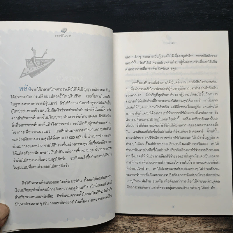 แฮปปี้มันนี่ 5 กลยุทธ์การใช้เงินแบบใหม่ ยิ่งใช้ ยิ่งสุข - Elizabeth Dunn & Michael Norton, ปริศนา รูปที่ 8