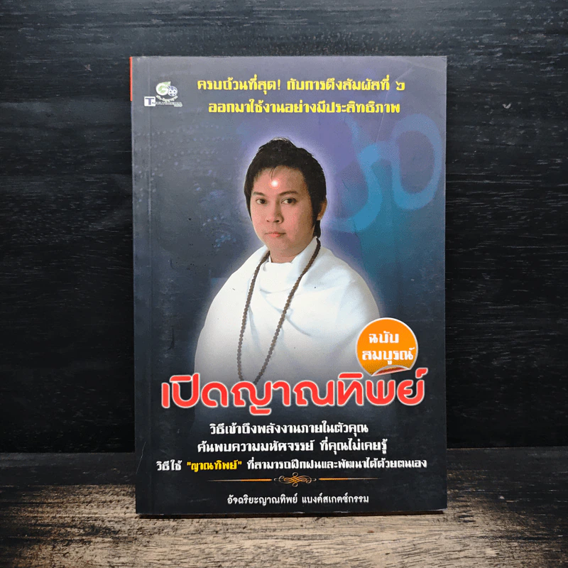 เปิดญาณทิพย์ ฉบับสมบูรณ์ - แบงค์สเกตช์กรรม รูปที่ 1