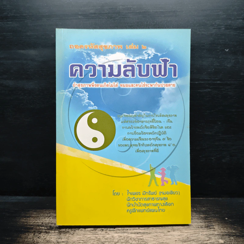 ถอดรหัสสุขภาพ เล่ม 2 ความลับฟ้า รูปที่ 1
