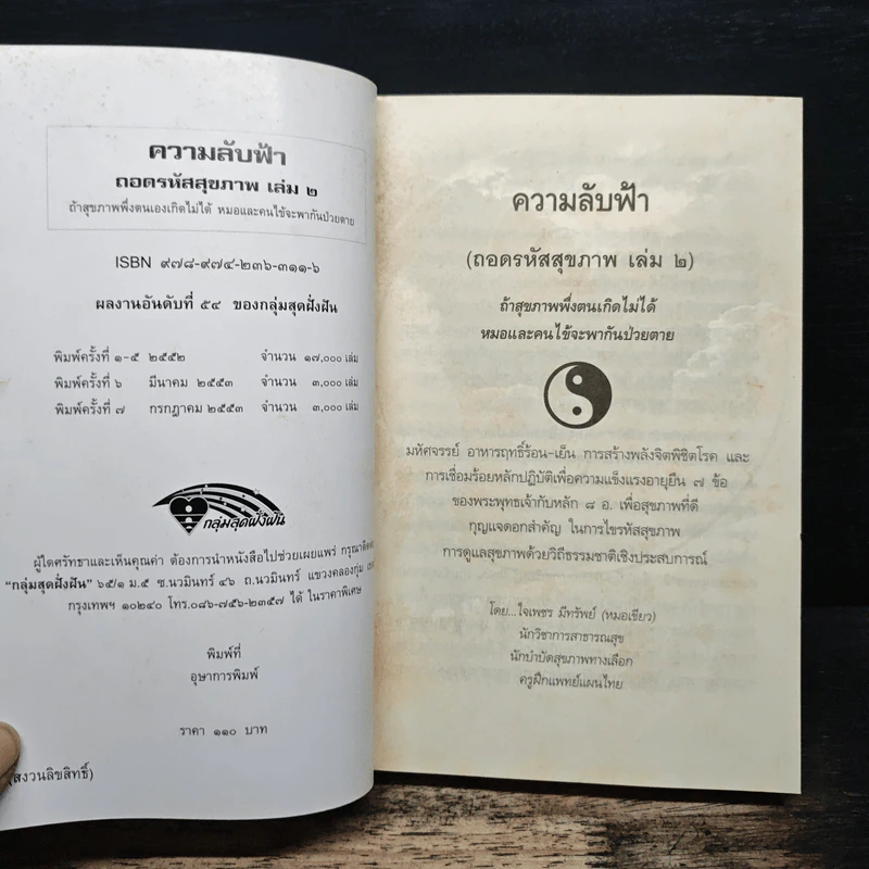 ถอดรหัสสุขภาพ เล่ม 2 ความลับฟ้า รูปที่ 6