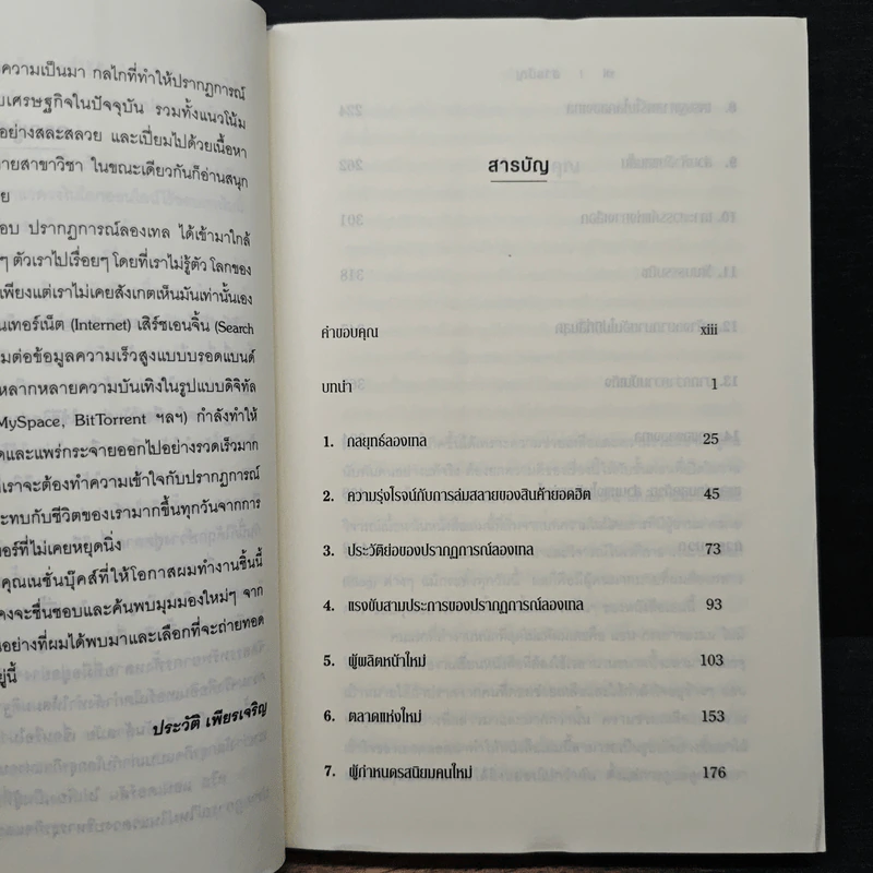 กลยุทธ์ลองเทล The Long Tail - CHAIS ANDERSON รูปที่ 7