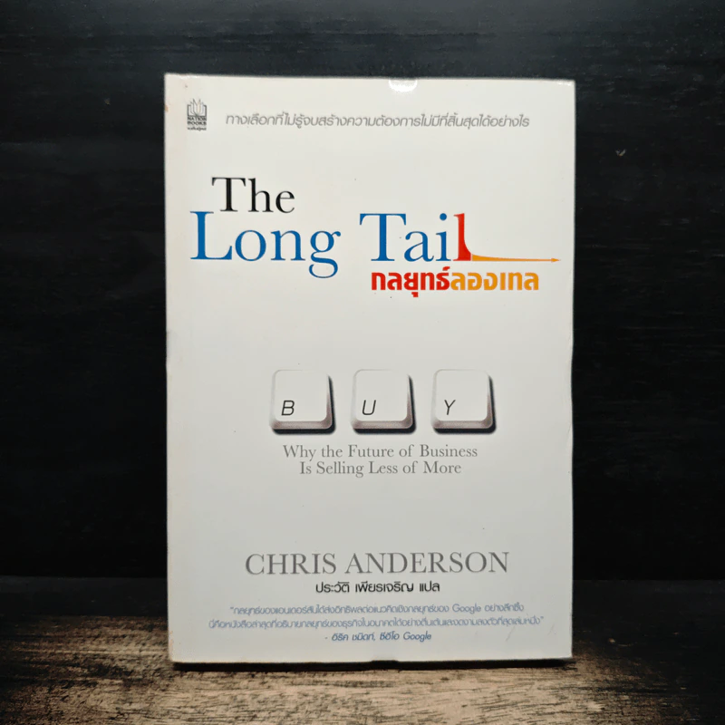 กลยุทธ์ลองเทล The Long Tail - CHAIS ANDERSON รูปที่ 1