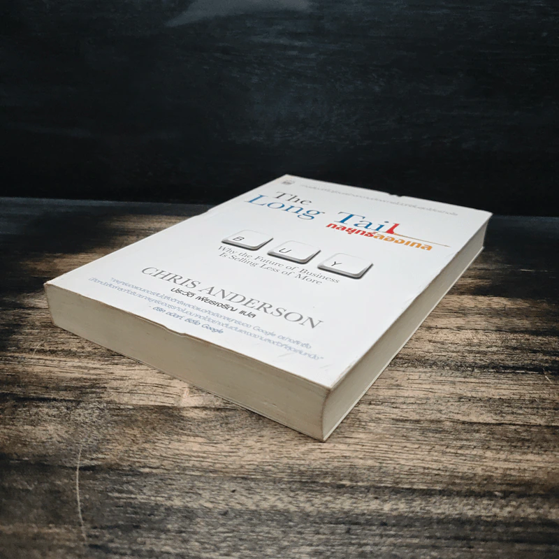 กลยุทธ์ลองเทล The Long Tail - CHAIS ANDERSON รูปที่ 4