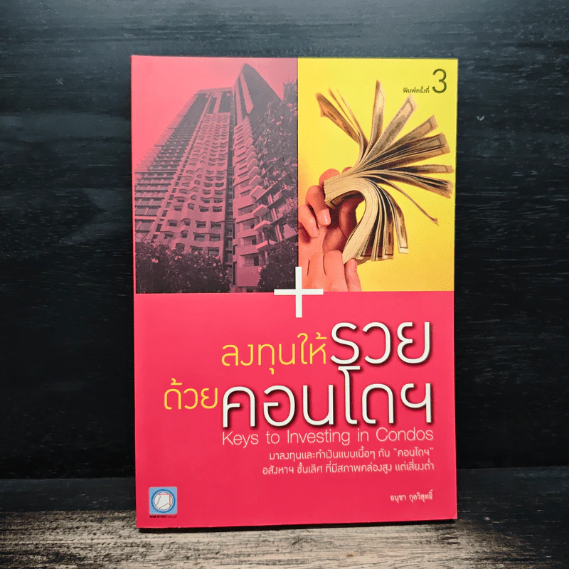 ลงทุนให้รวยด้วยคอนโดฯ - อนุชา กุลวิสุทธิ์ รูปที่ 1