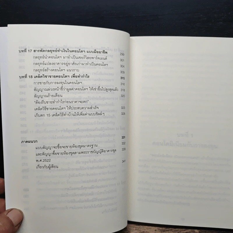 ลงทุนให้รวยด้วยคอนโดฯ - อนุชา กุลวิสุทธิ์ รูปที่ 9