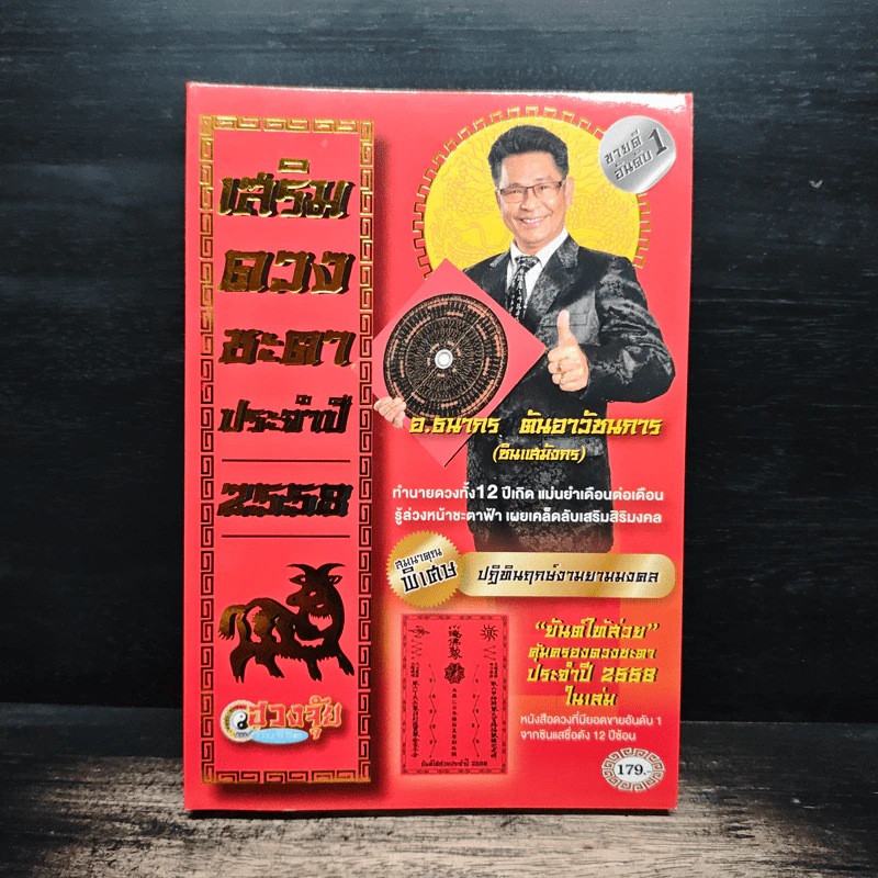 เสริมดวงชะตาประจำปี 2558 - อ.ธนากร ตันอาวัชนการ (ซินแสมังกร) รูปที่ 1