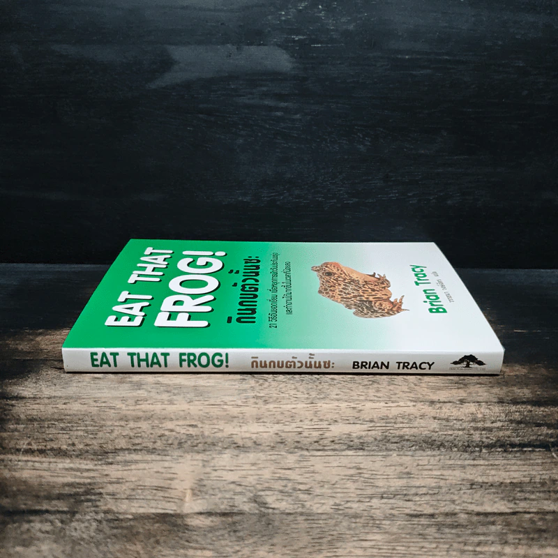 กินกบตัวนั้นซะ Eat That Frog! - Brian Tracy, วรรธนา วงษ์ฉัตร รูปที่ 3