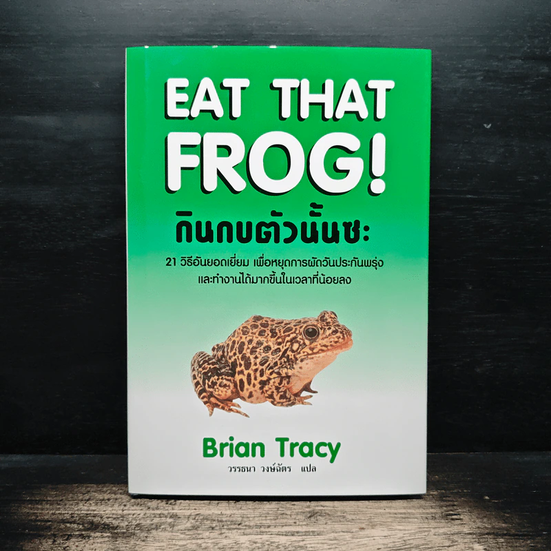 กินกบตัวนั้นซะ Eat That Frog! - Brian Tracy, วรรธนา วงษ์ฉัตร รูปที่ 1