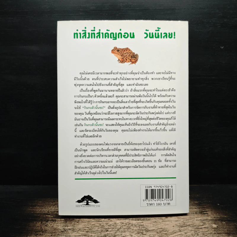 กินกบตัวนั้นซะ Eat That Frog! - Brian Tracy, วรรธนา วงษ์ฉัตร รูปที่ 2