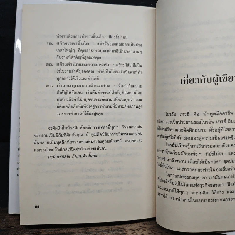 กินกบตัวนั้นซะ Eat That Frog! - Brian Tracy, วรรธนา วงษ์ฉัตร รูปที่ 9
