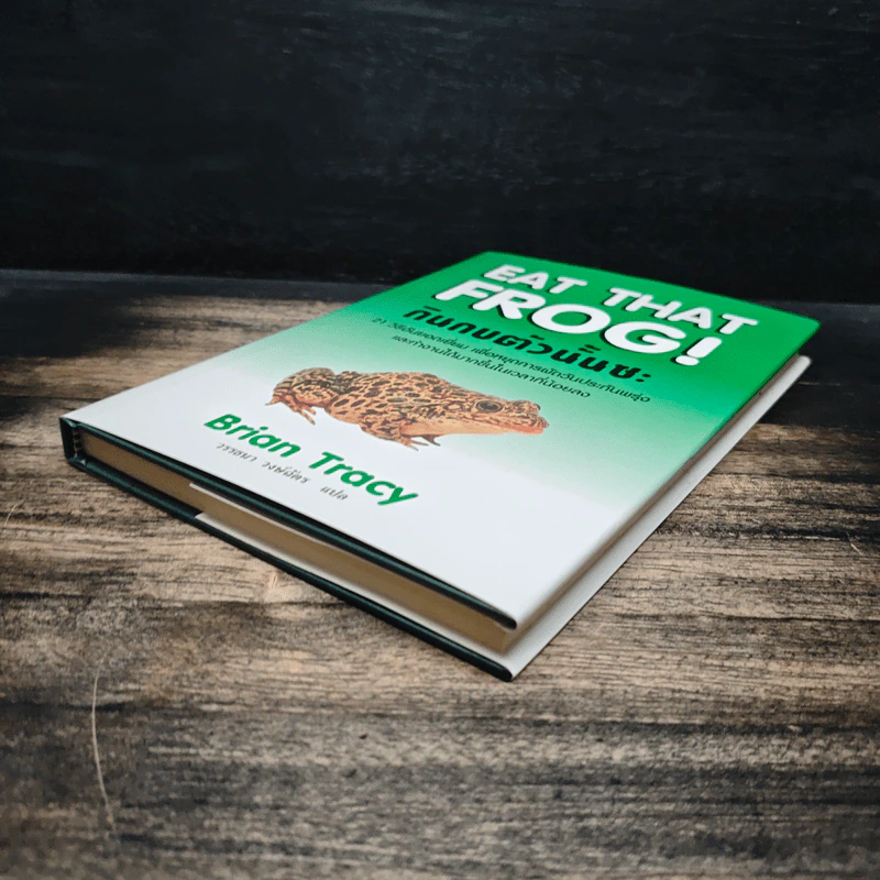 กินกบตัวนั้นซะ Eat That Frog! - Brian Tracy, วรรธนา วงษ์ฉัตร รูปที่ 4