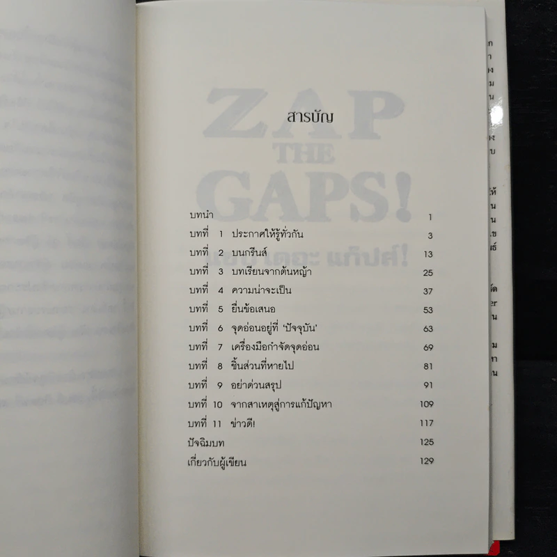 ZAP THE GAPS! แซป เดอะ แก๊ปส์! - เคน แบลนชาร์ด รูปที่ 8