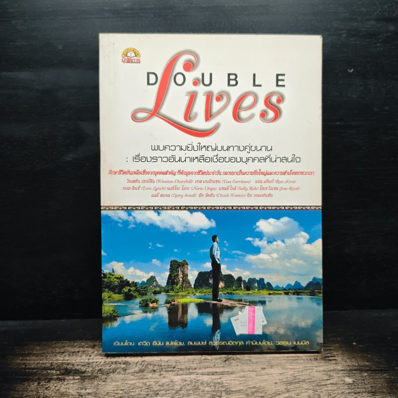 Double Lives พบความยิ่งใหญ่บนทางคู่ขนาน - เดวิด ซีนิน รูปที่ 1