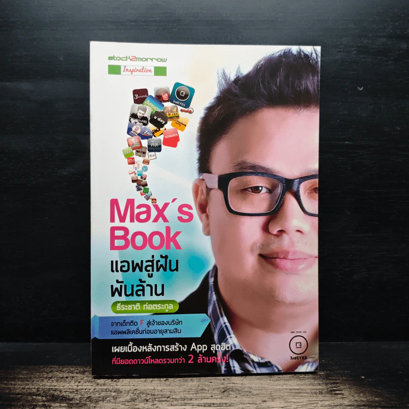 Max's Book แอพสู่ฝันพันล้าน - ธีระชาติ ก่อตระกูล รูปที่ 1