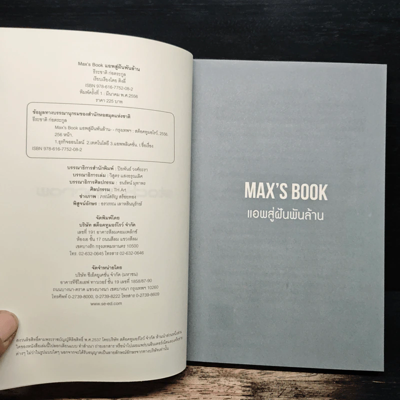 Max's Book แอพสู่ฝันพันล้าน - ธีระชาติ ก่อตระกูล รูปที่ 6