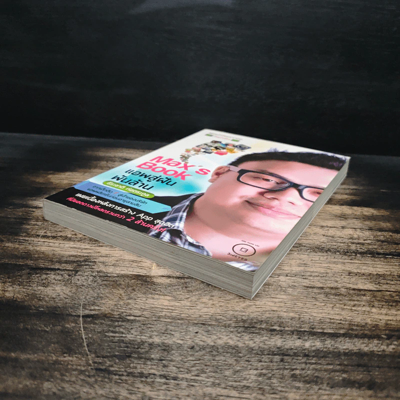 Max's Book แอพสู่ฝันพันล้าน - ธีระชาติ ก่อตระกูล รูปที่ 4