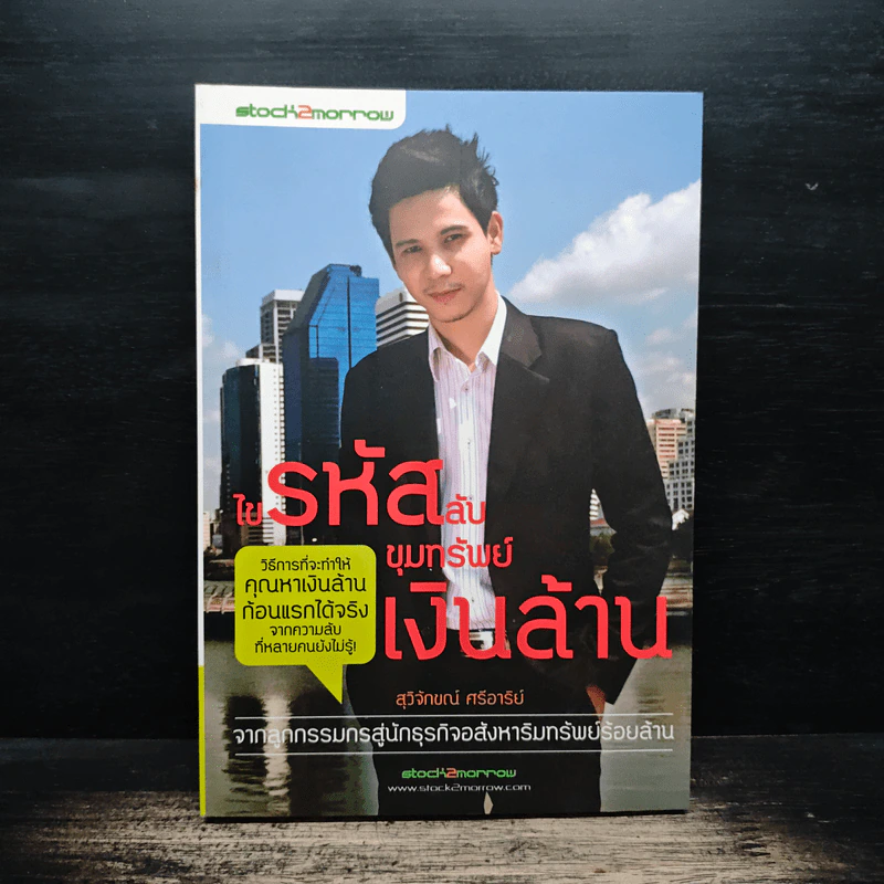 ไขรหัสลับขุมทรัพย์เงินล้าน - สุวิจักขณ์ ศรีอาริย์ รูปที่ 1