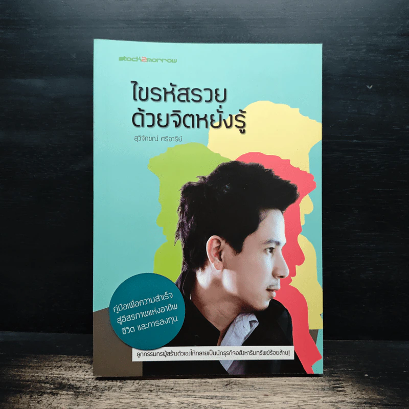 ไขรหัสรวยด้วยจิตหยั่งรู้ - สุวิจักขณ์ ศรีอาริย์ รูปที่ 1