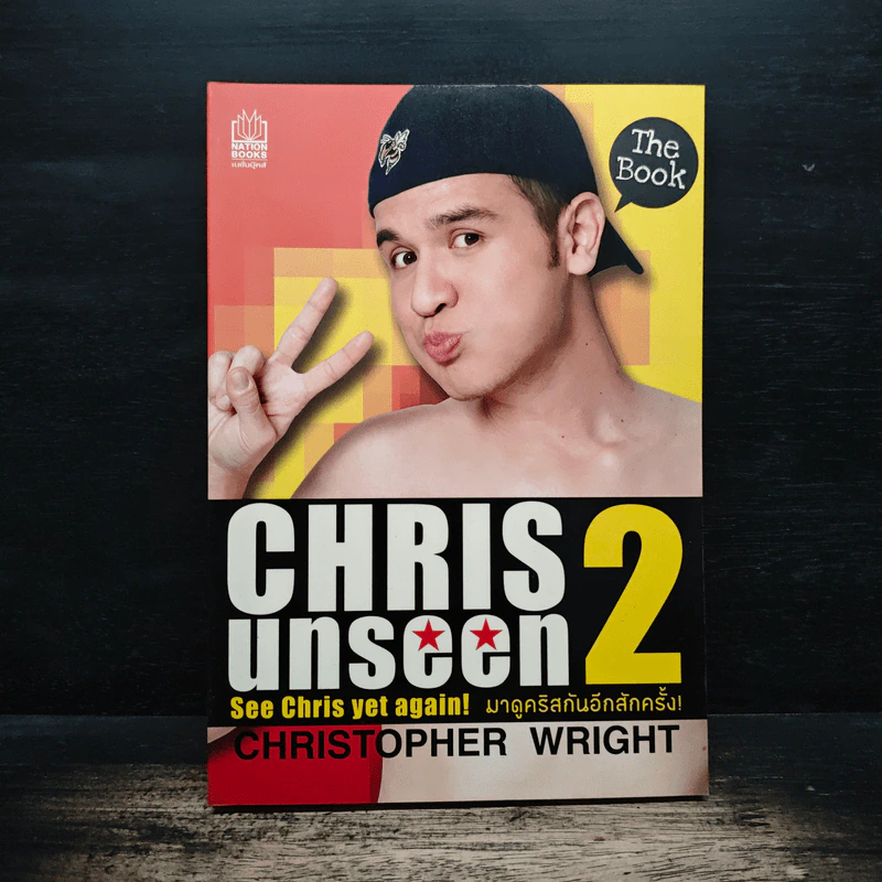 Chris Unseen 2 มาดูคริสกันอีกสักครั้ง - คริสโตเฟอร์ ไรท์ (Christopher Wright) รูปที่ 1