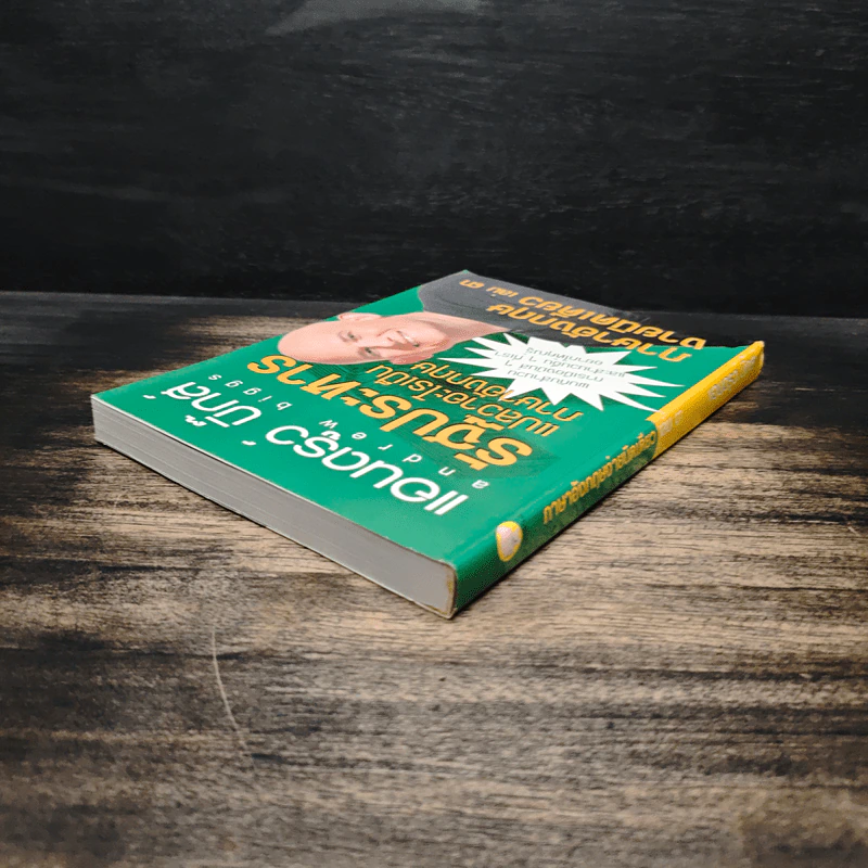 รัฐประหารแปลว่าอะไรเป็นภาษาอังกฤษ เล่ม 3 - แอนดรูว์ บิ๊กส์ รูปที่ 5