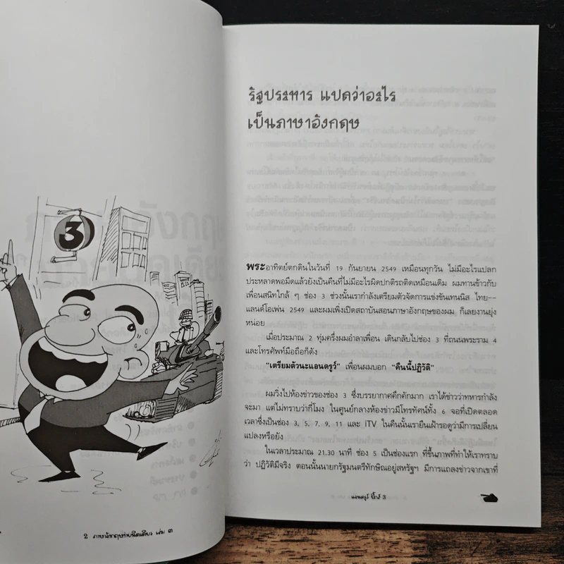 รัฐประหารแปลว่าอะไรเป็นภาษาอังกฤษ เล่ม 3 - แอนดรูว์ บิ๊กส์ รูปที่ 8
