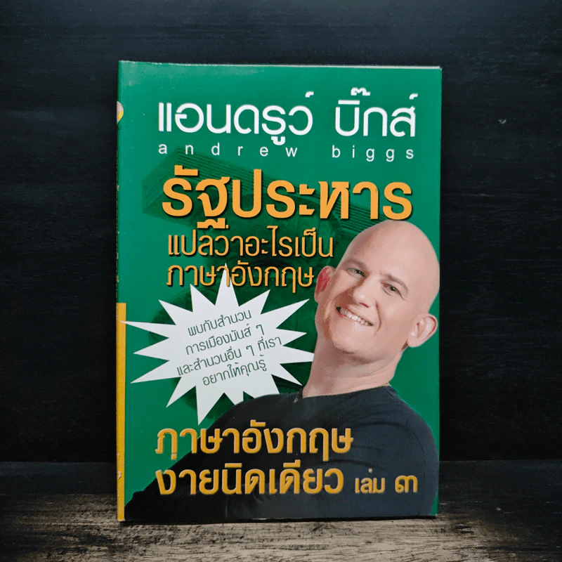 รัฐประหารแปลว่าอะไรเป็นภาษาอังกฤษ เล่ม 3 - แอนดรูว์ บิ๊กส์ รูปที่ 1