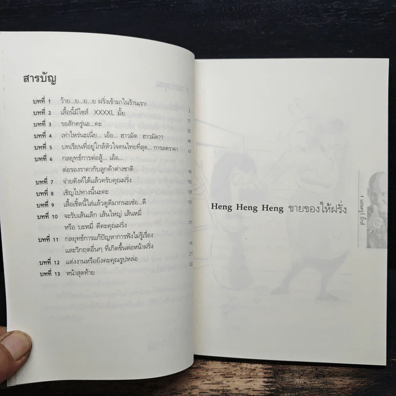 Heng Heng Heng ขายของให้ฝรั่ง - แอนดรูว์ บิ๊กส์ รูปที่ 7